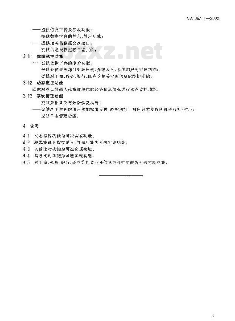 GA 397.1-2002 经济犯罪案件管理信息系统技术规范第1部分:基本功能