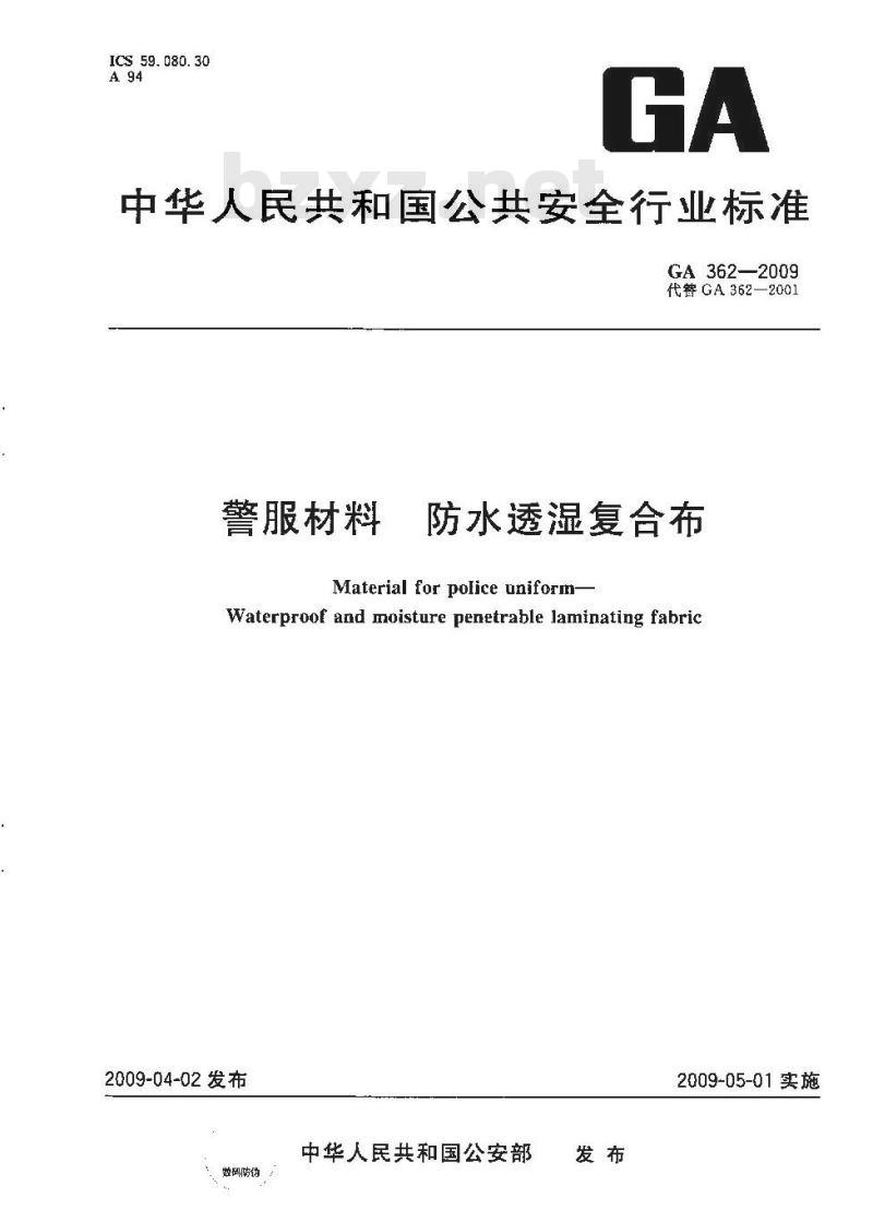 GA 362-2009 警服材料防水透湿复合布