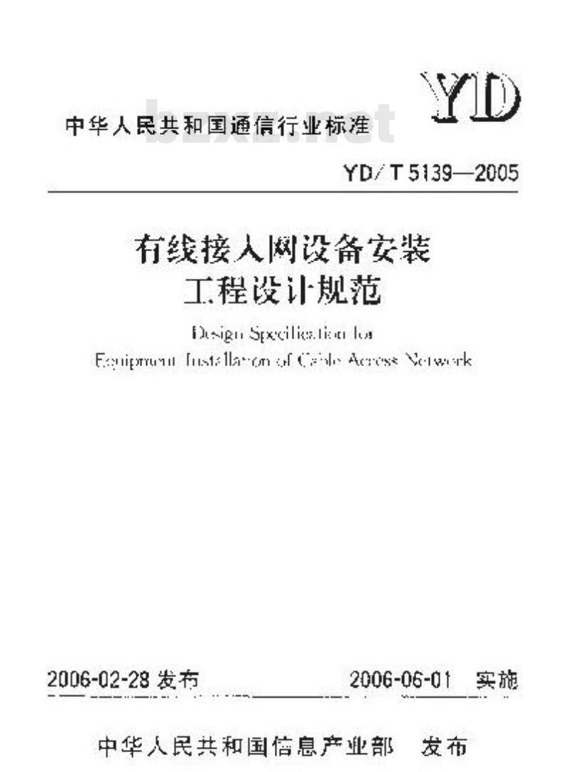 YD/T 5139-2005 有线接人网设备安装工程设计规范