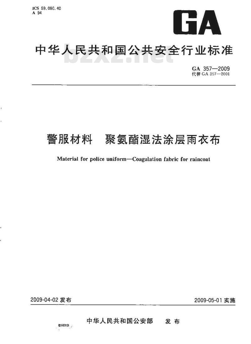 GA 357-2009 警服材料聚氨酯湿法涂层雨衣布