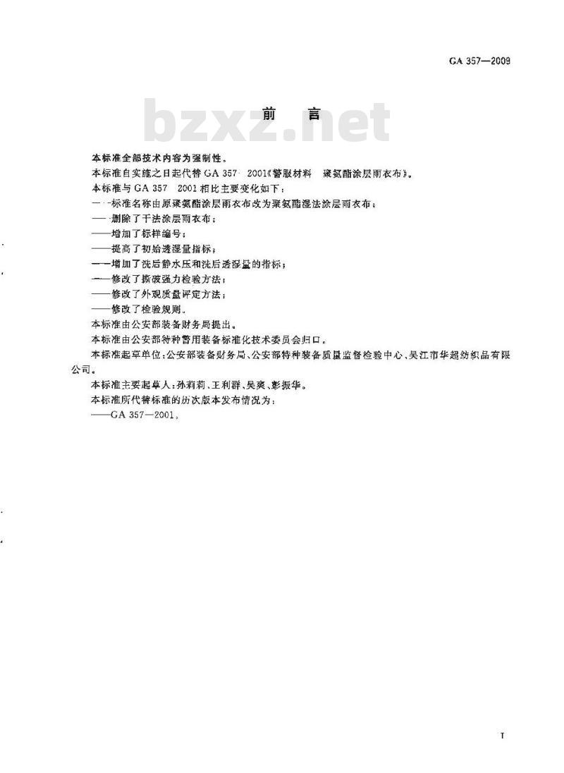 GA 357-2009 警服材料聚氨酯湿法涂层雨衣布