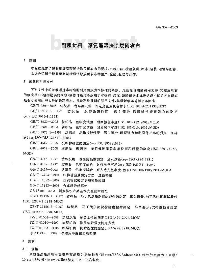 GA 357-2009 警服材料聚氨酯湿法涂层雨衣布