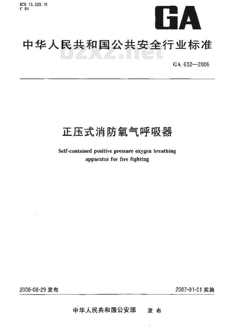 GA 632-2006 正压式消防氧气呼吸器