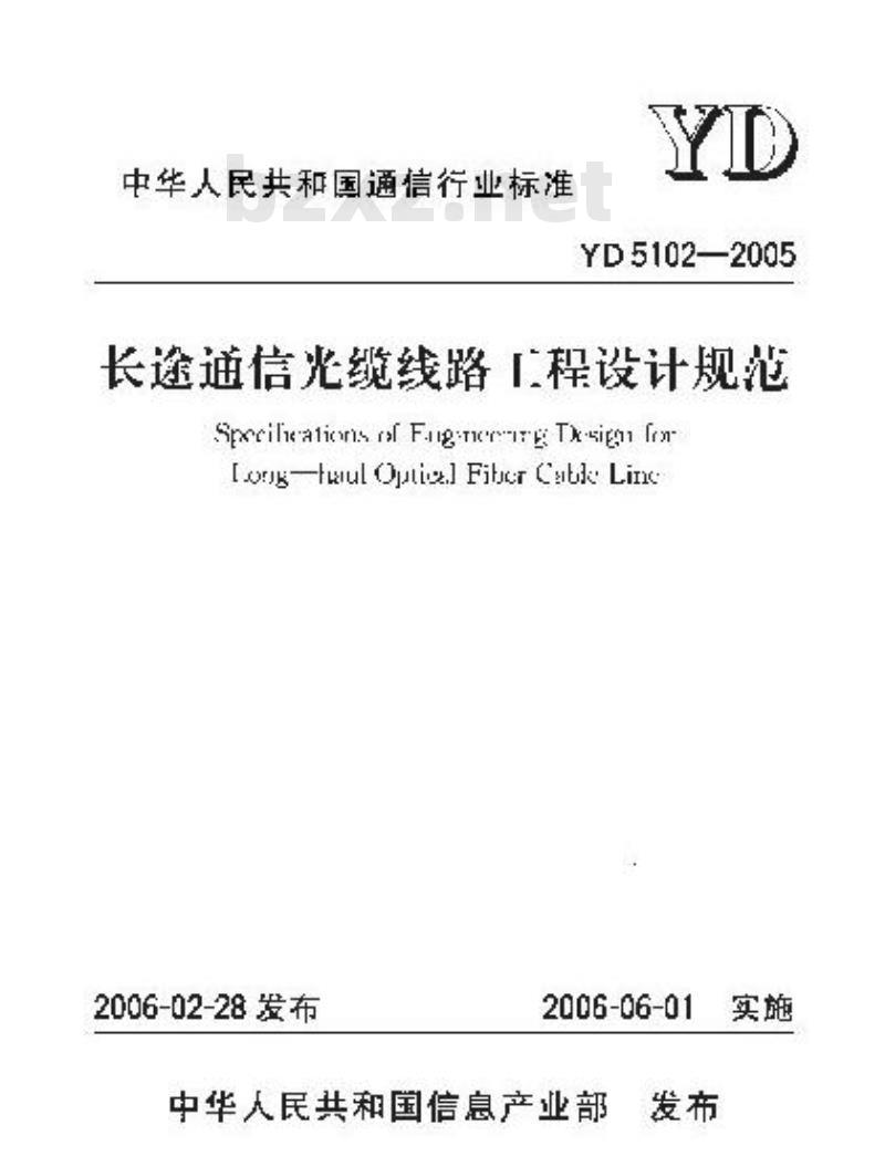 YD 5102-2005 长途通信光缆线路工程设计规范