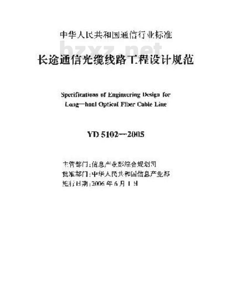 YD 5102-2005 长途通信光缆线路工程设计规范