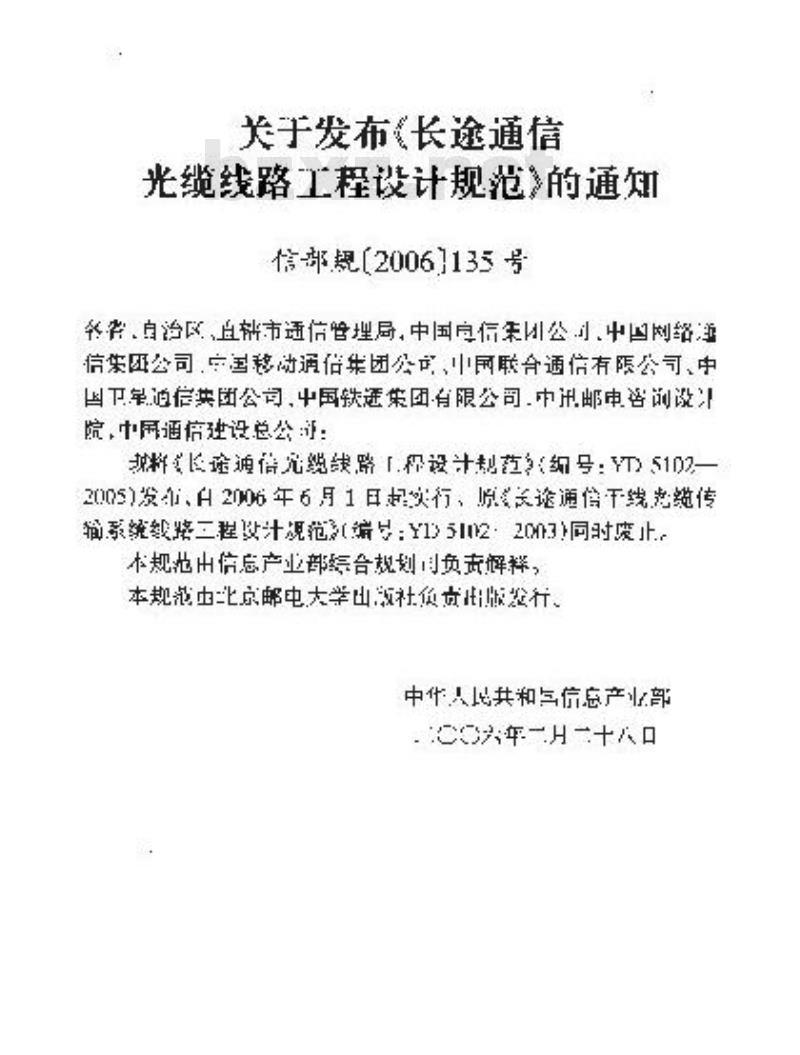 YD 5102-2005 长途通信光缆线路工程设计规范