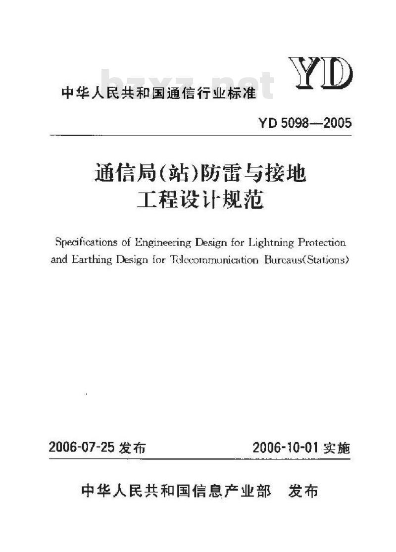 YD 5098-2005 通信局(站)防雷与接地工程设计规范