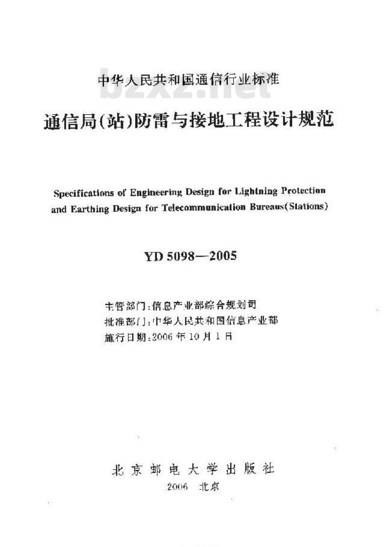 YD 5098-2005 通信局(站)防雷与接地工程设计规范