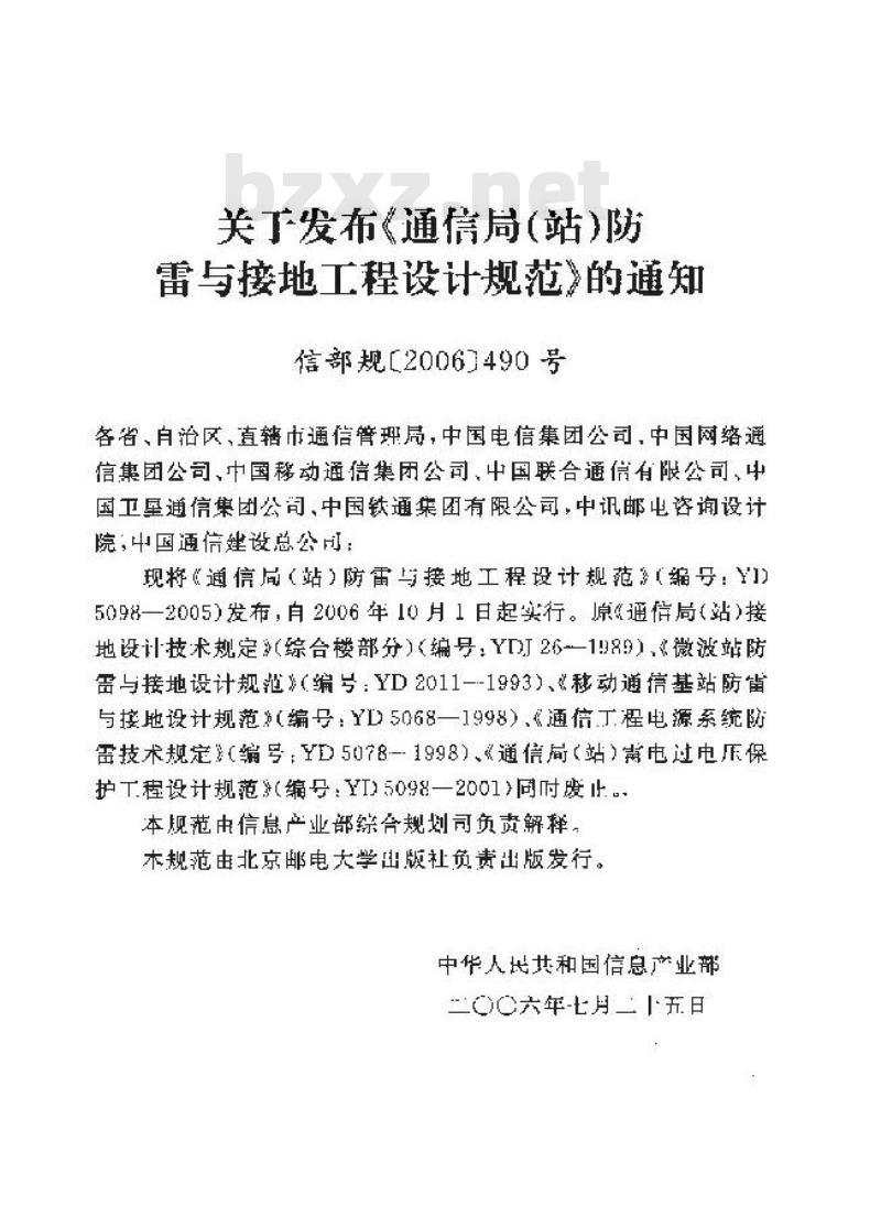 YD 5098-2005 通信局(站)防雷与接地工程设计规范