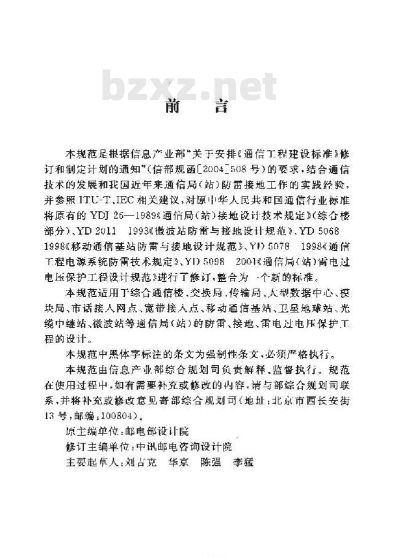 YD 5098-2005 通信局(站)防雷与接地工程设计规范