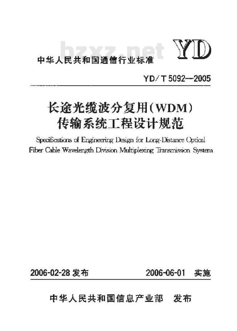 YD/T 5092-2005 长途光缆波分复用(WDM)传输系统工程设计规范
