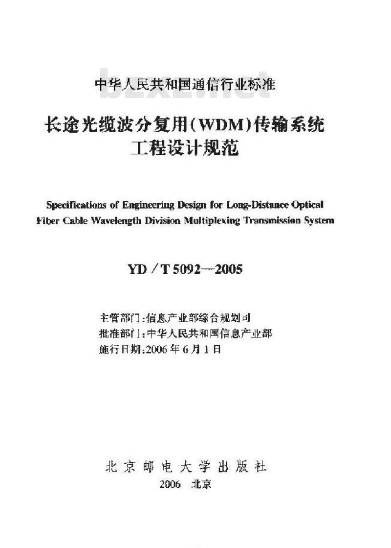 YD/T 5092-2005 长途光缆波分复用(WDM)传输系统工程设计规范