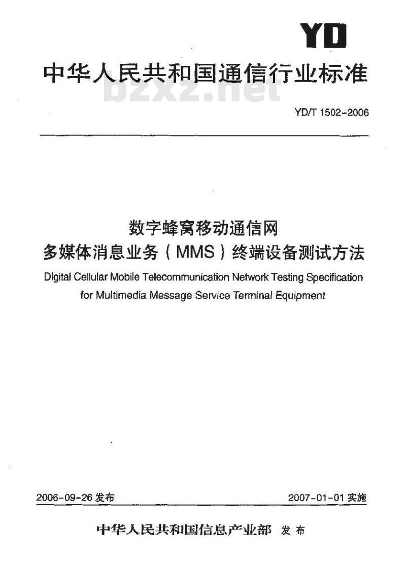 YD/T 1502-2006 数字蜂窝移动通信网多媒体消息业务(MMS)终端设备测试方法