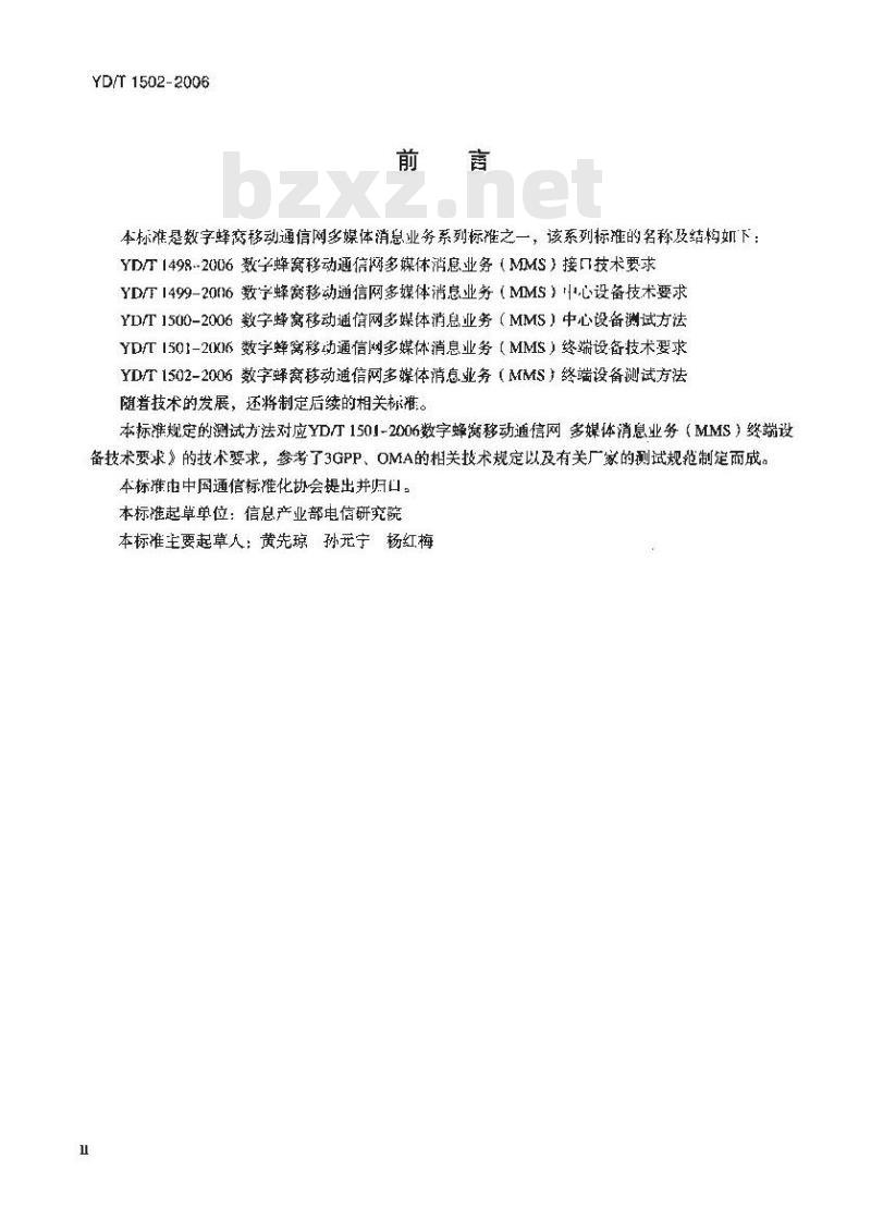 YD/T 1502-2006 数字蜂窝移动通信网多媒体消息业务(MMS)终端设备测试方法