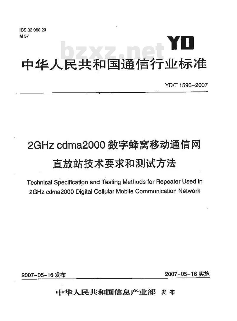 YD/T 1596-2007 2GHz cdma2000 数字蜂窝移动通信网直放站技术要求和测试方法