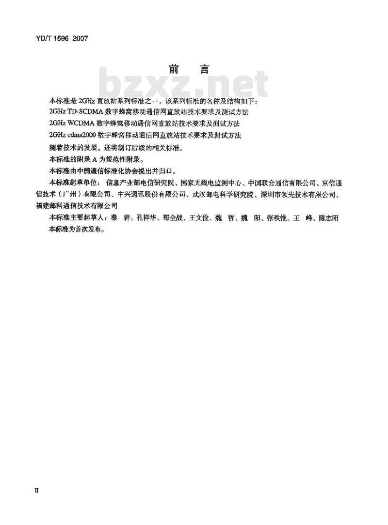 YD/T 1596-2007 2GHz cdma2000 数字蜂窝移动通信网直放站技术要求和测试方法