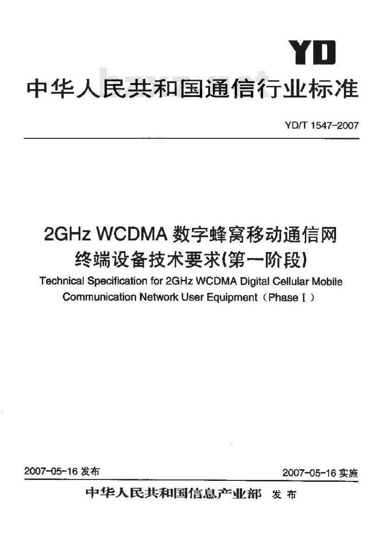 YD/T 1547-2007 2GHz WCDMA 数字蜂窝移动通信网终端设备技术要求(第一阶段)