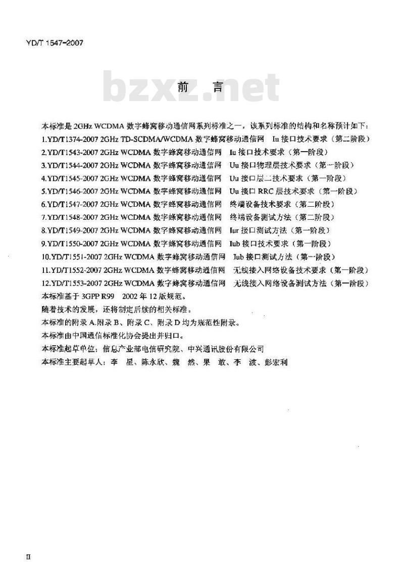 YD/T 1547-2007 2GHz WCDMA 数字蜂窝移动通信网终端设备技术要求(第一阶段)