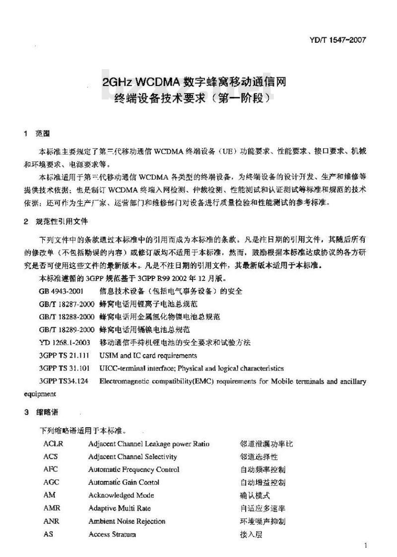 YD/T 1547-2007 2GHz WCDMA 数字蜂窝移动通信网终端设备技术要求(第一阶段)