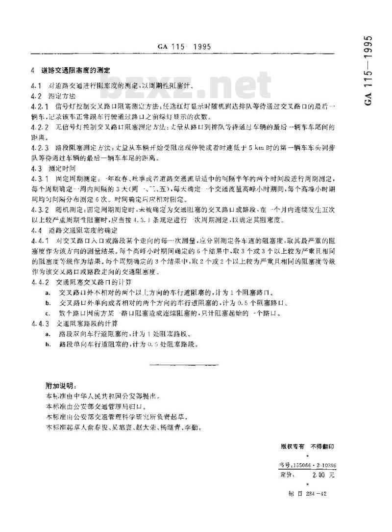 GA 115-1995 道路交通阻塞度及评价方法