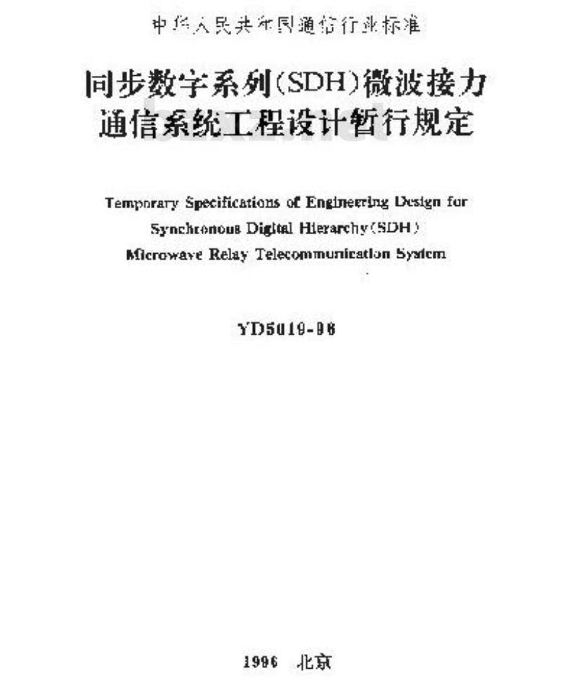 YD 5019-1996 同步数字系列(SDH)微波接力通信系统工程设计暂行规定
