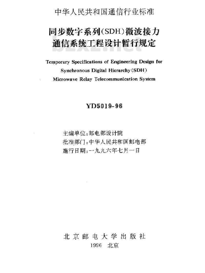 YD 5019-1996 同步数字系列(SDH)微波接力通信系统工程设计暂行规定