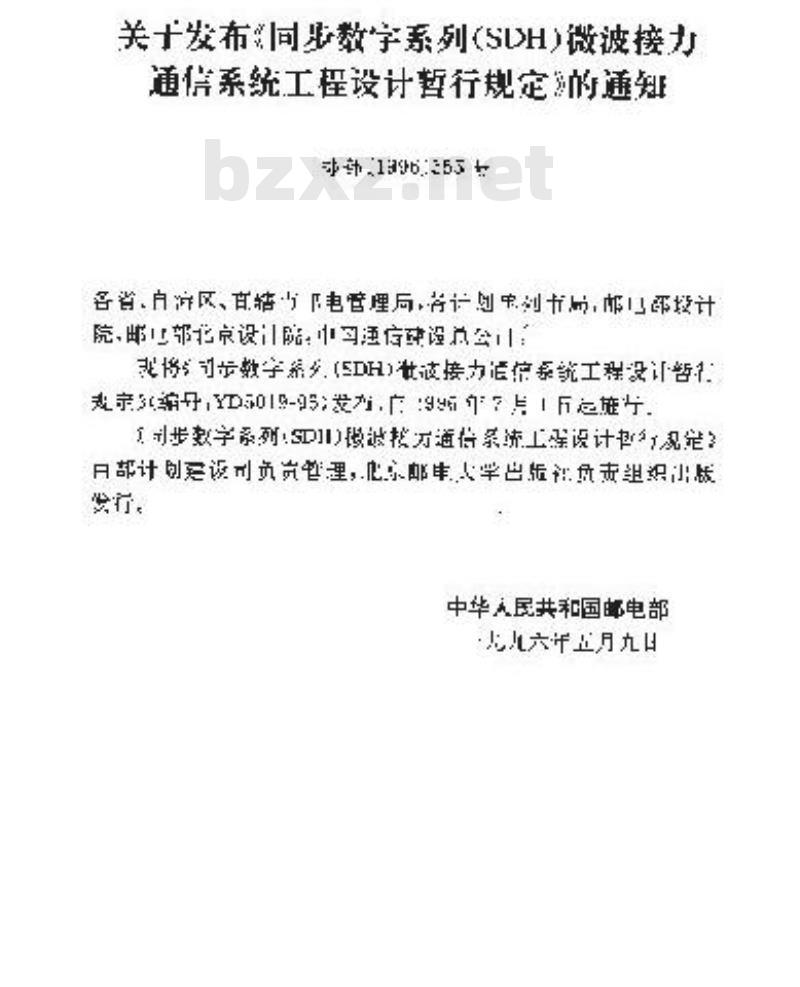 YD 5019-1996 同步数字系列(SDH)微波接力通信系统工程设计暂行规定
