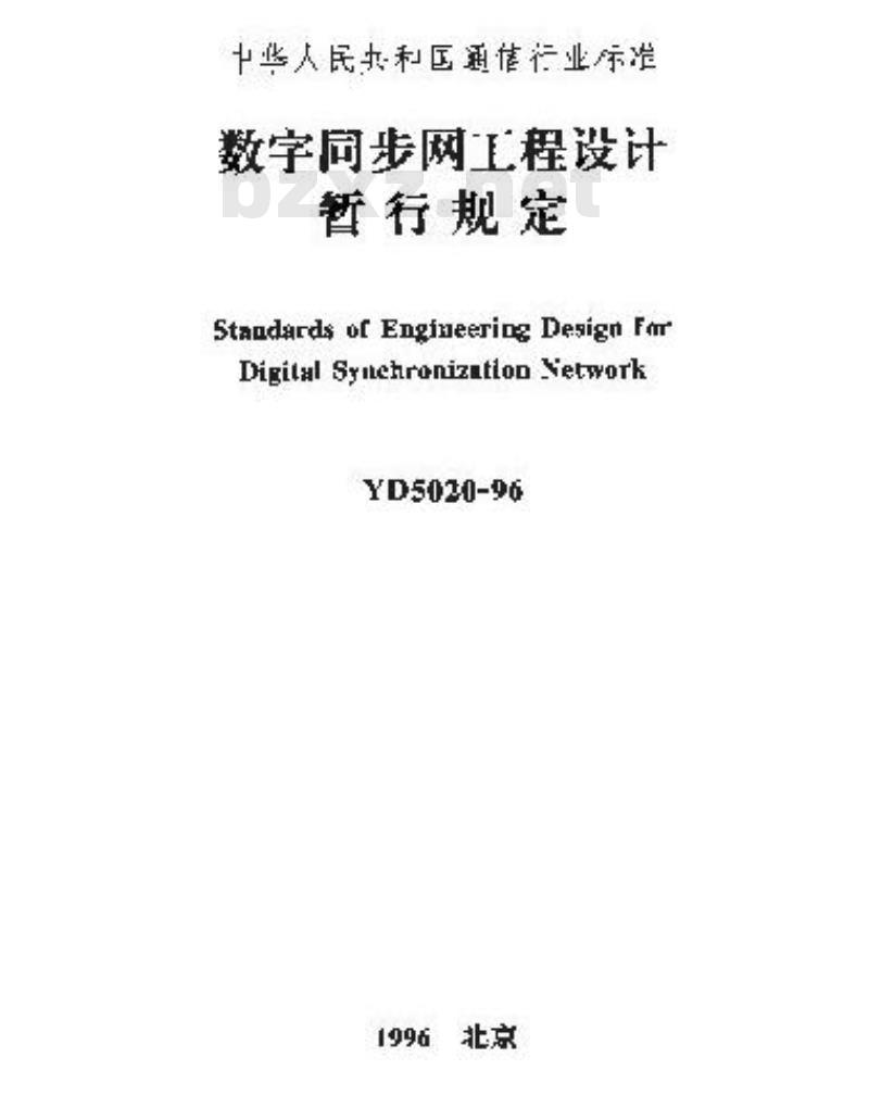 YD 5020-1996 数字同步网工程设计暂行规定