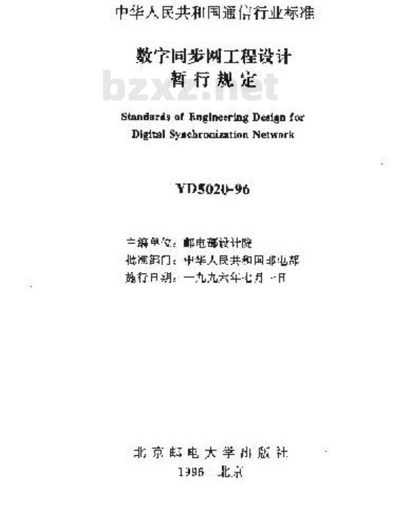 YD 5020-1996 数字同步网工程设计暂行规定