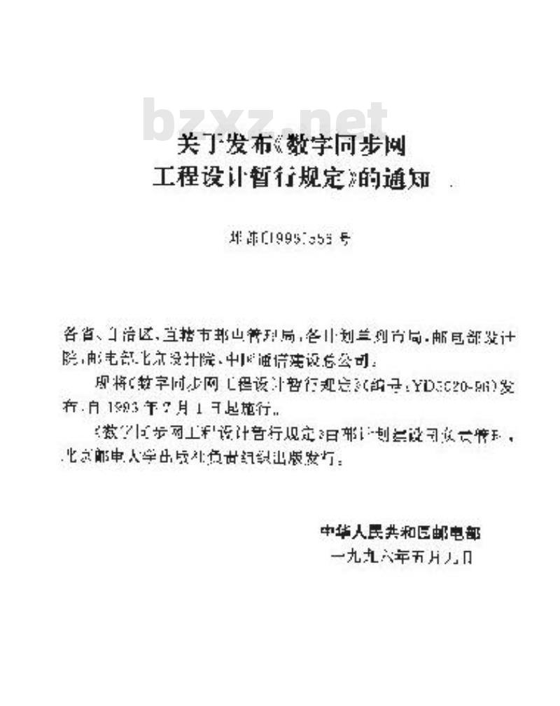 YD 5020-1996 数字同步网工程设计暂行规定