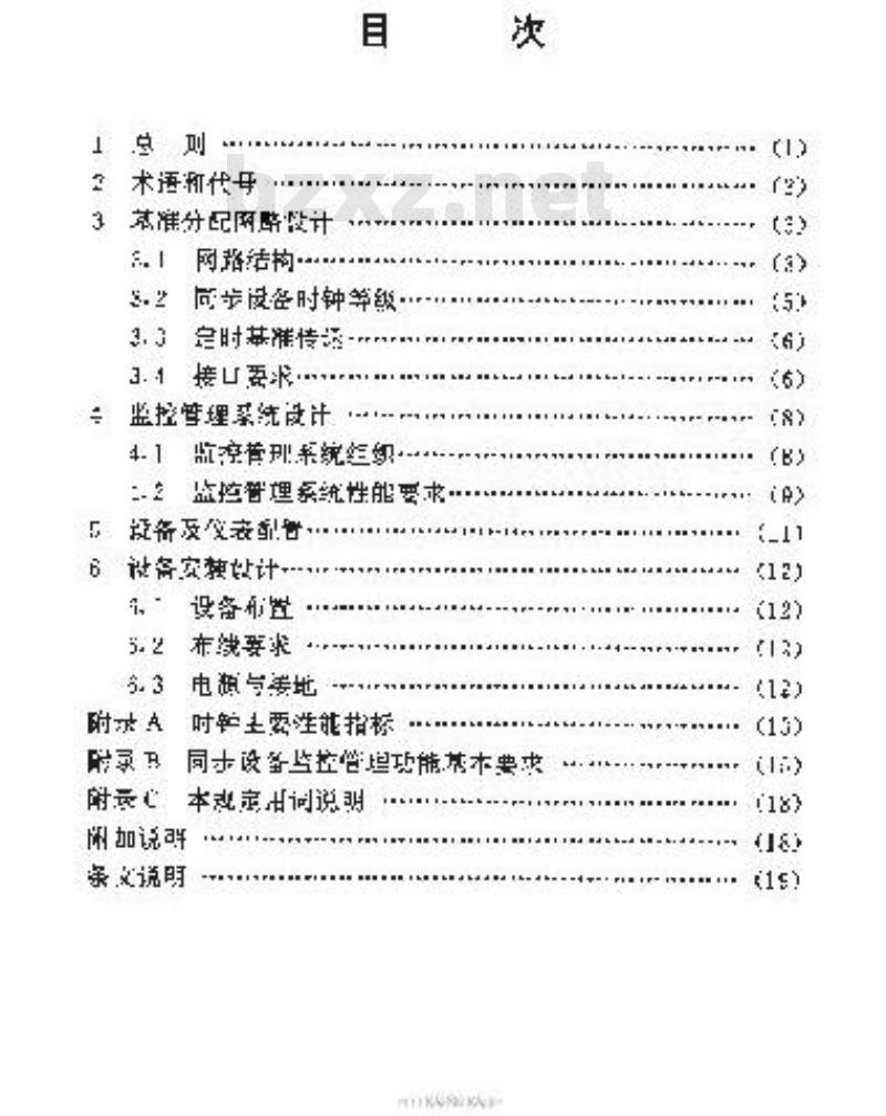 YD 5020-1996 数字同步网工程设计暂行规定