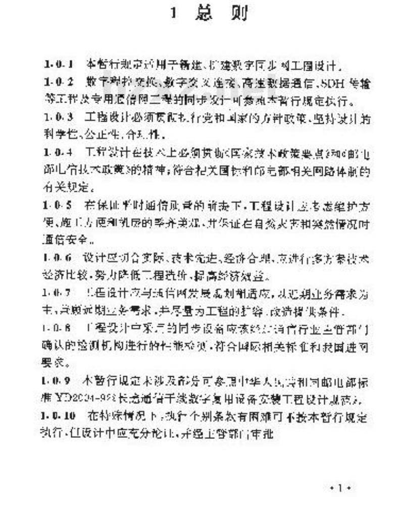 YD 5020-1996 数字同步网工程设计暂行规定