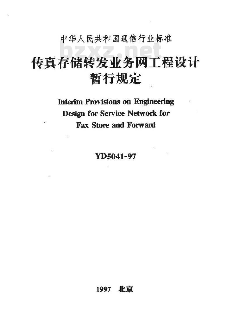 YD 5041-1997 传真存储转发业务网工程设计暂行规定