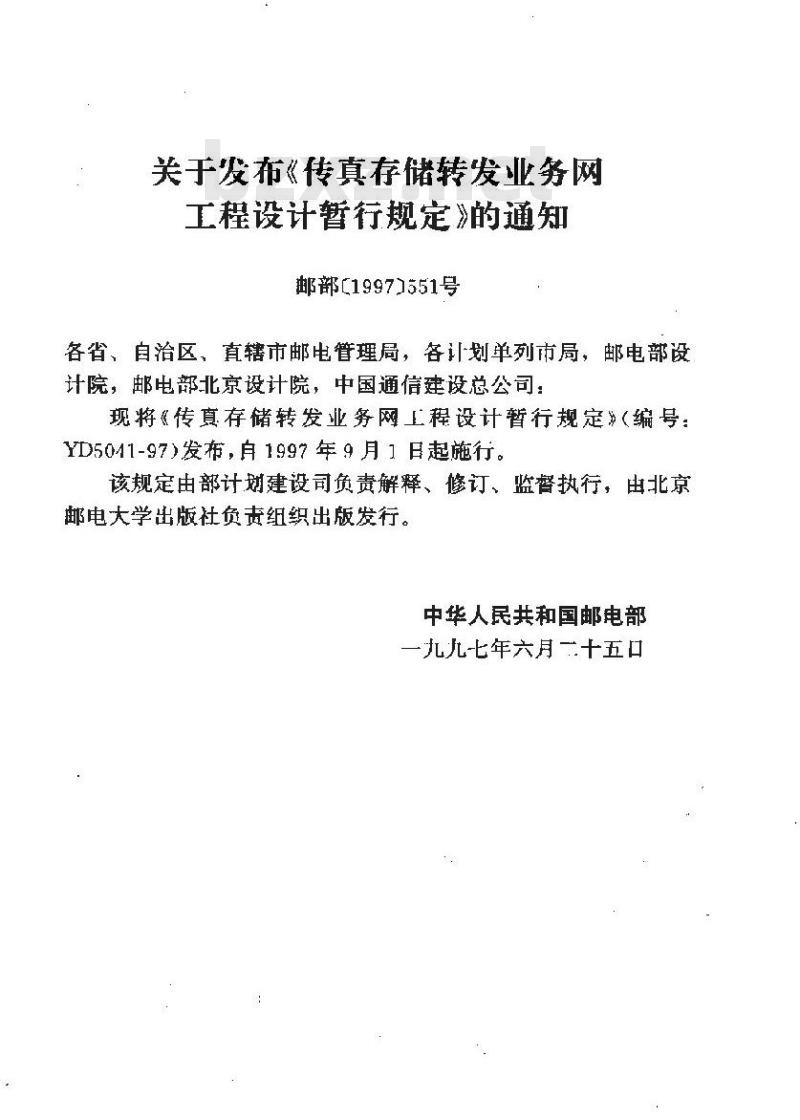 YD 5041-1997 传真存储转发业务网工程设计暂行规定