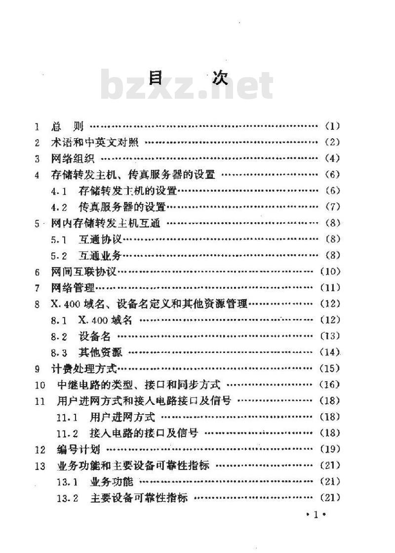 YD 5041-1997 传真存储转发业务网工程设计暂行规定