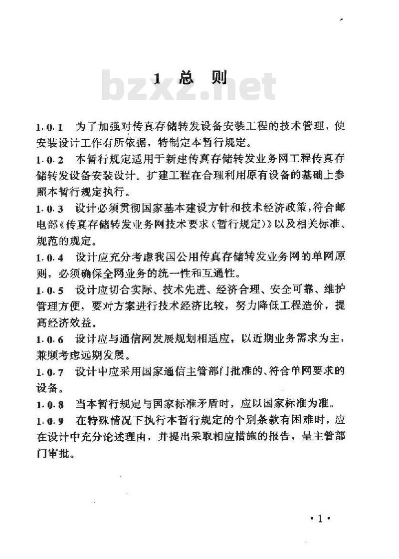 YD 5041-1997 传真存储转发业务网工程设计暂行规定