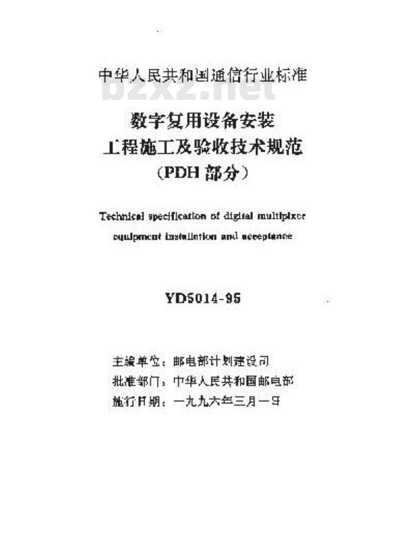 YD 5014-1995 数字复用设备安装工程施工及验收技术规范(PDH 部分)