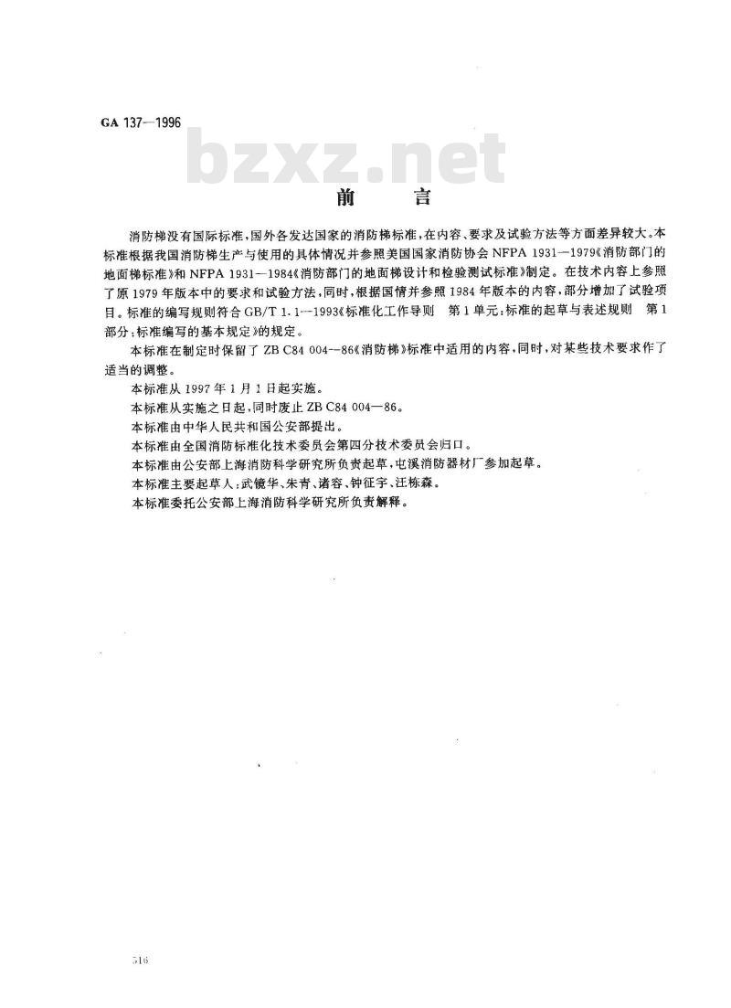 GA 137-1996 消防梯通用技术条件
