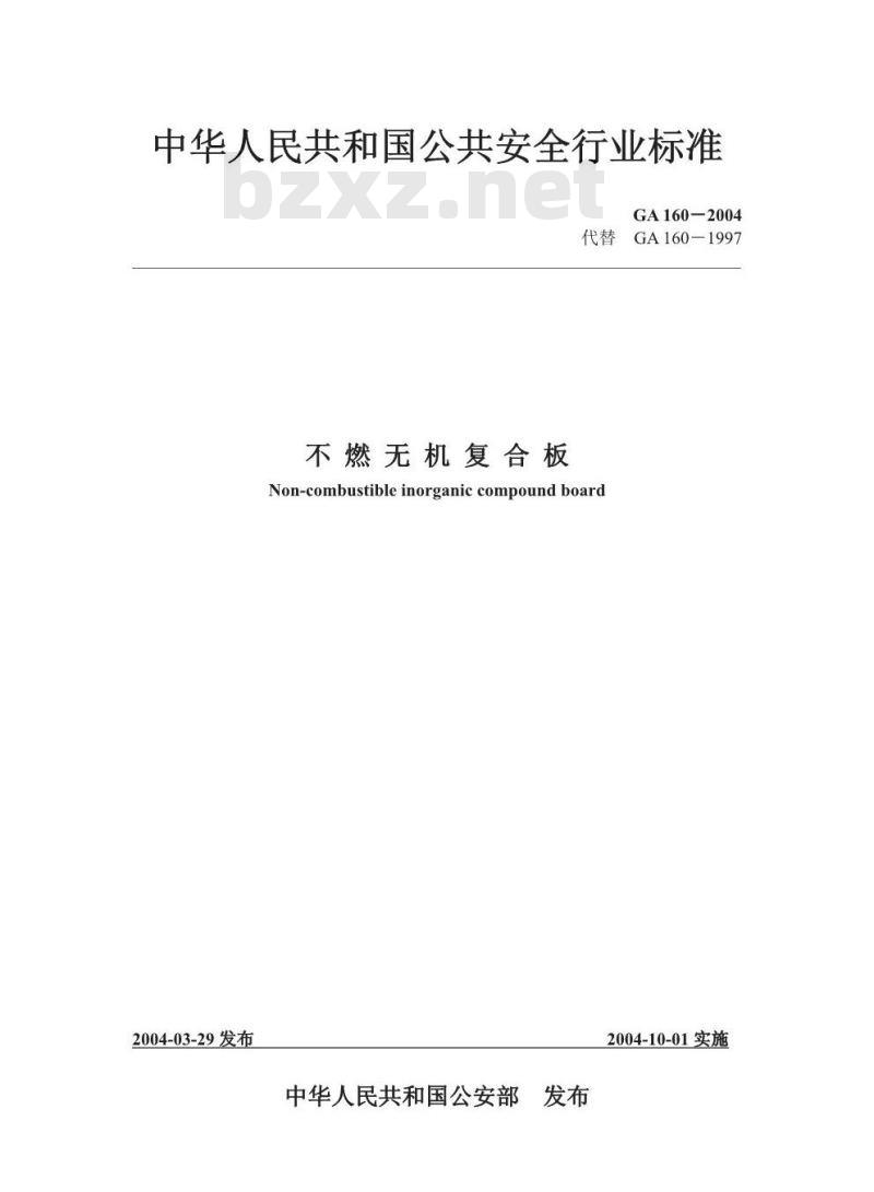 GA 160-2004 不燃无机复合板