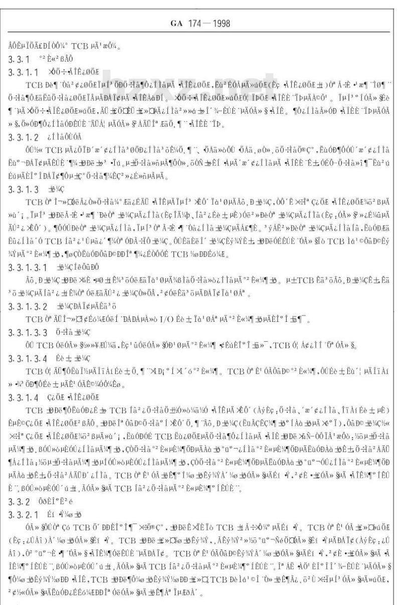 GA 174-1998 基于DOS的信息安全产品评级准则