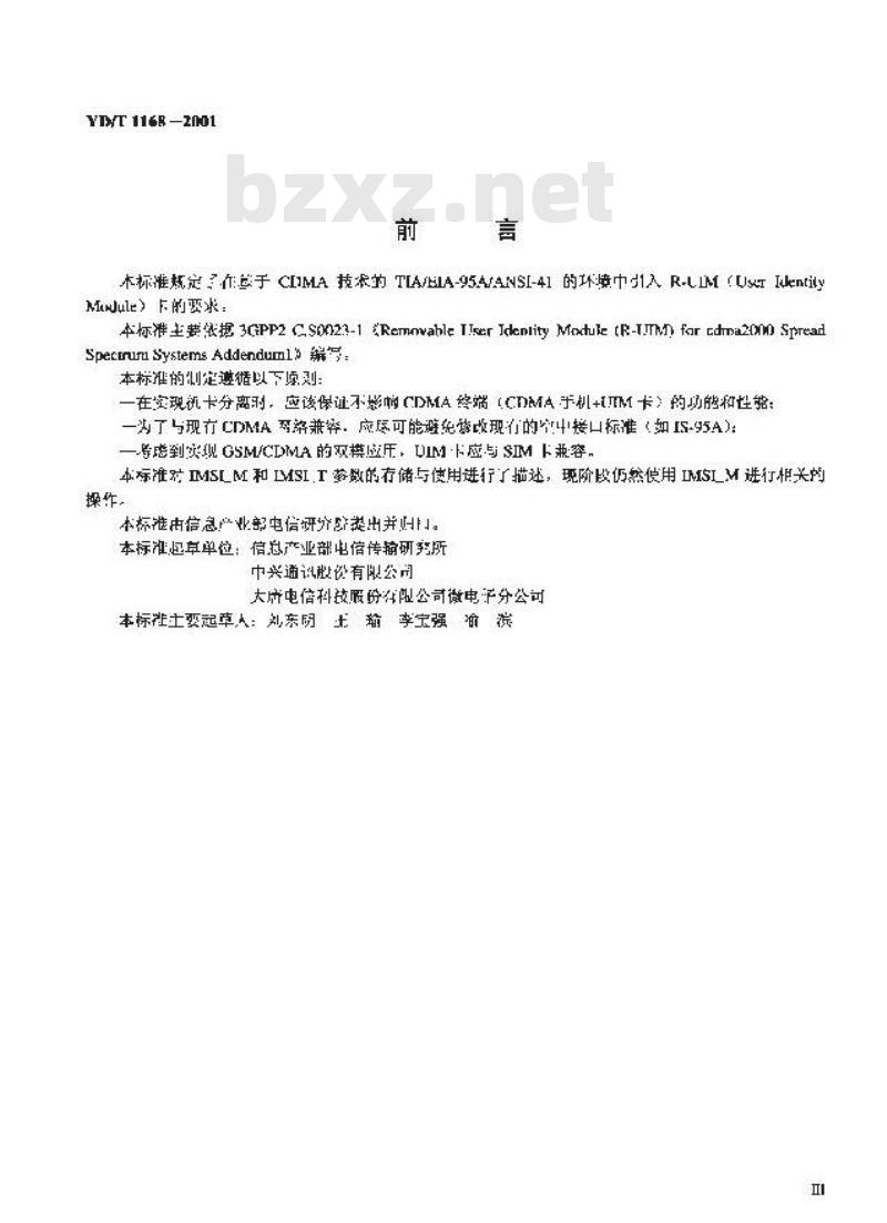 YD/T 1168-2001 800MHz CDMA 数字蜂窝移动通信网用户识别模块(UIM)技术要求