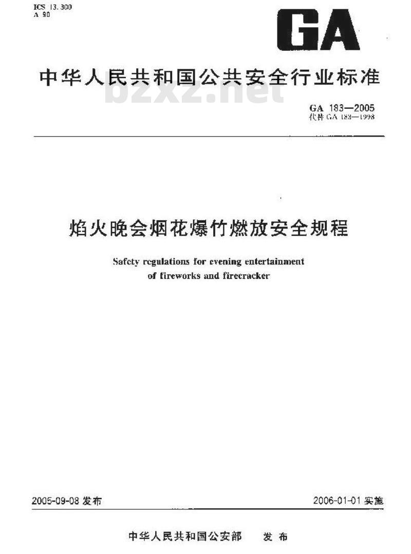 GA 183-2005 焰火晚会烟花爆竹燃放安全规程