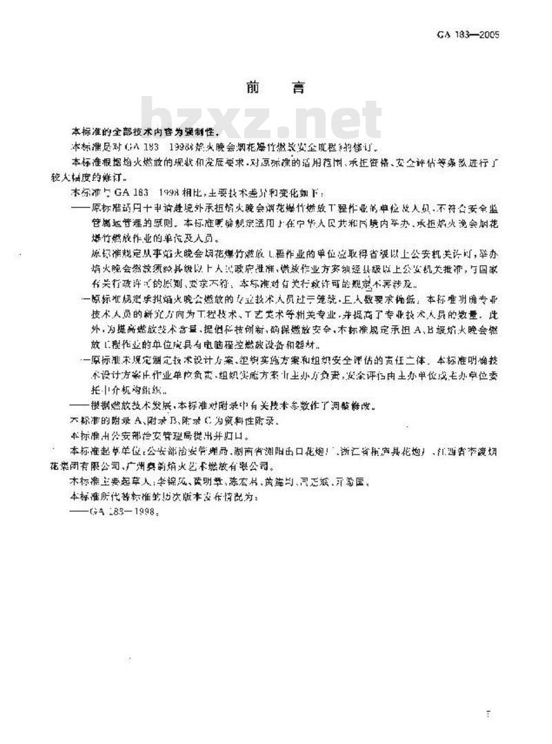 GA 183-2005 焰火晚会烟花爆竹燃放安全规程
