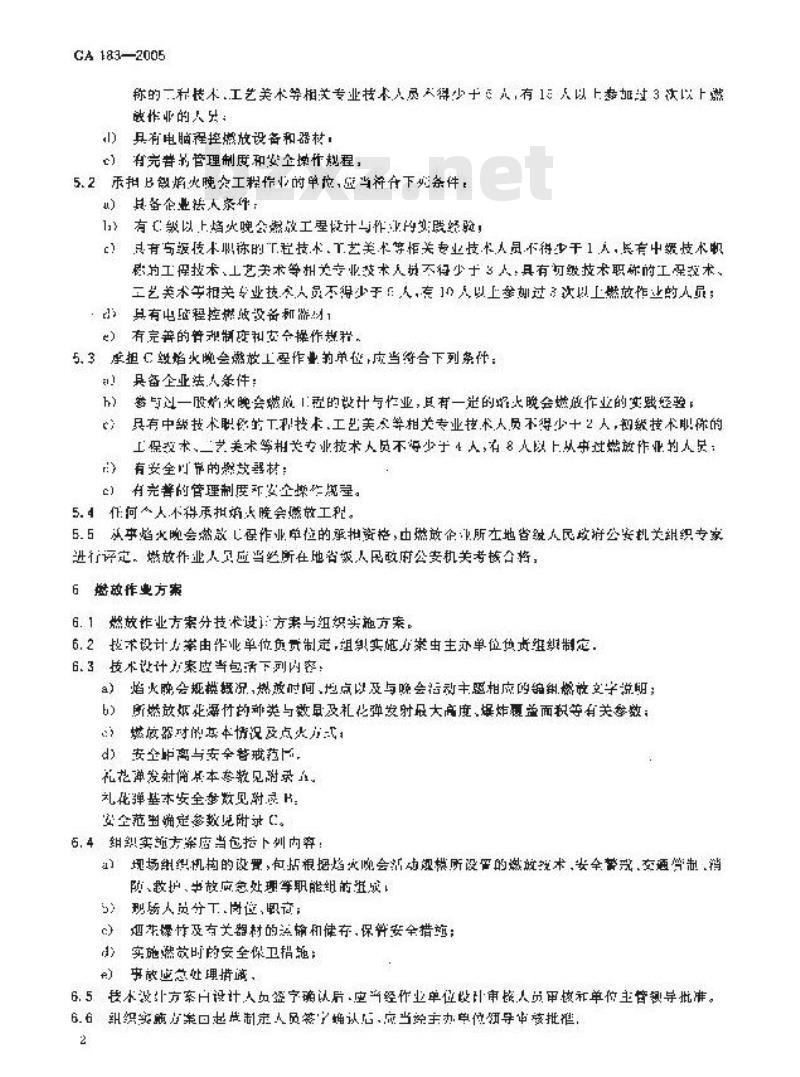 GA 183-2005 焰火晚会烟花爆竹燃放安全规程