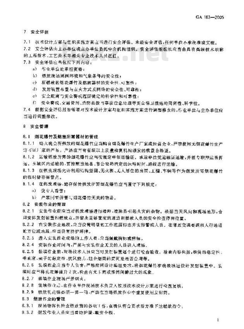 GA 183-2005 焰火晚会烟花爆竹燃放安全规程