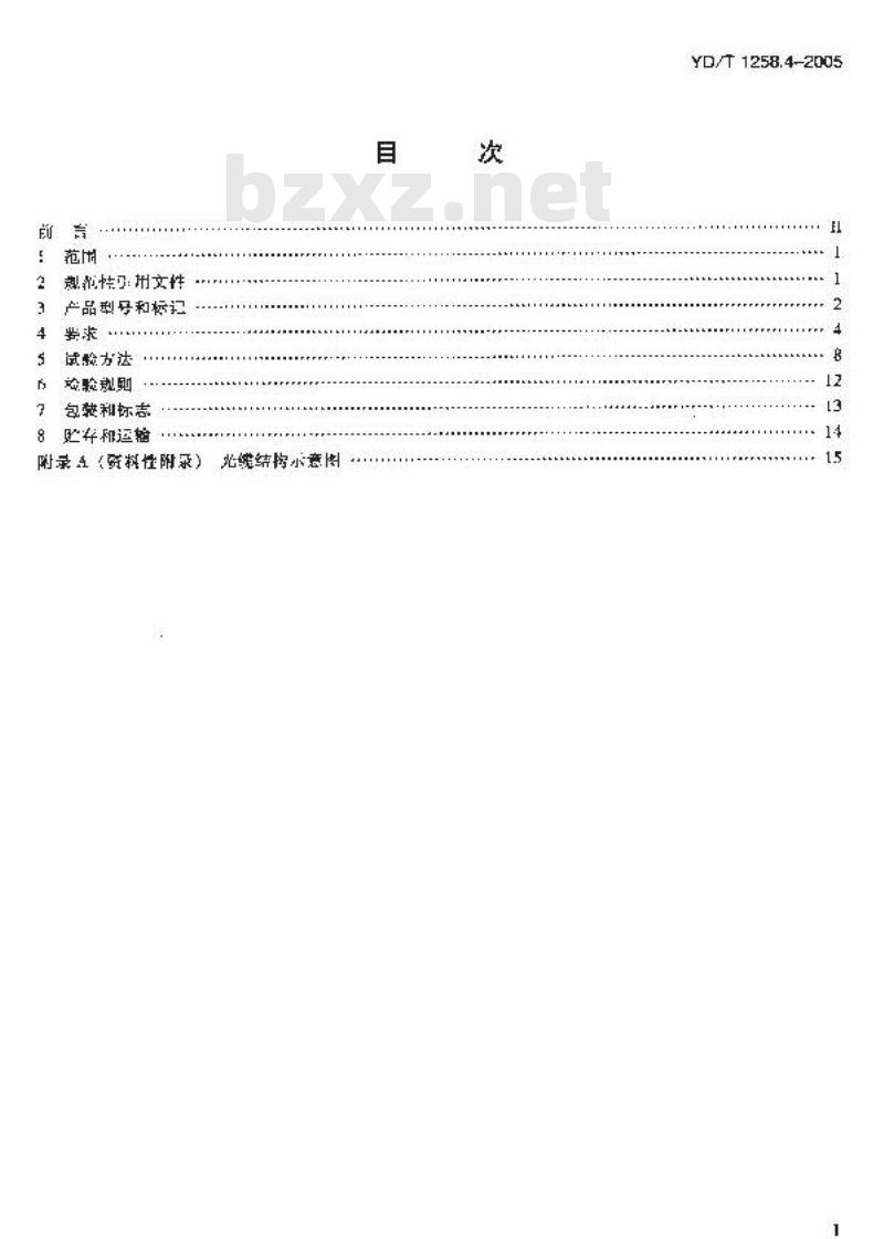 YD/T 1258.4-2005 室内光缆系列 第四部分:多芯光缆