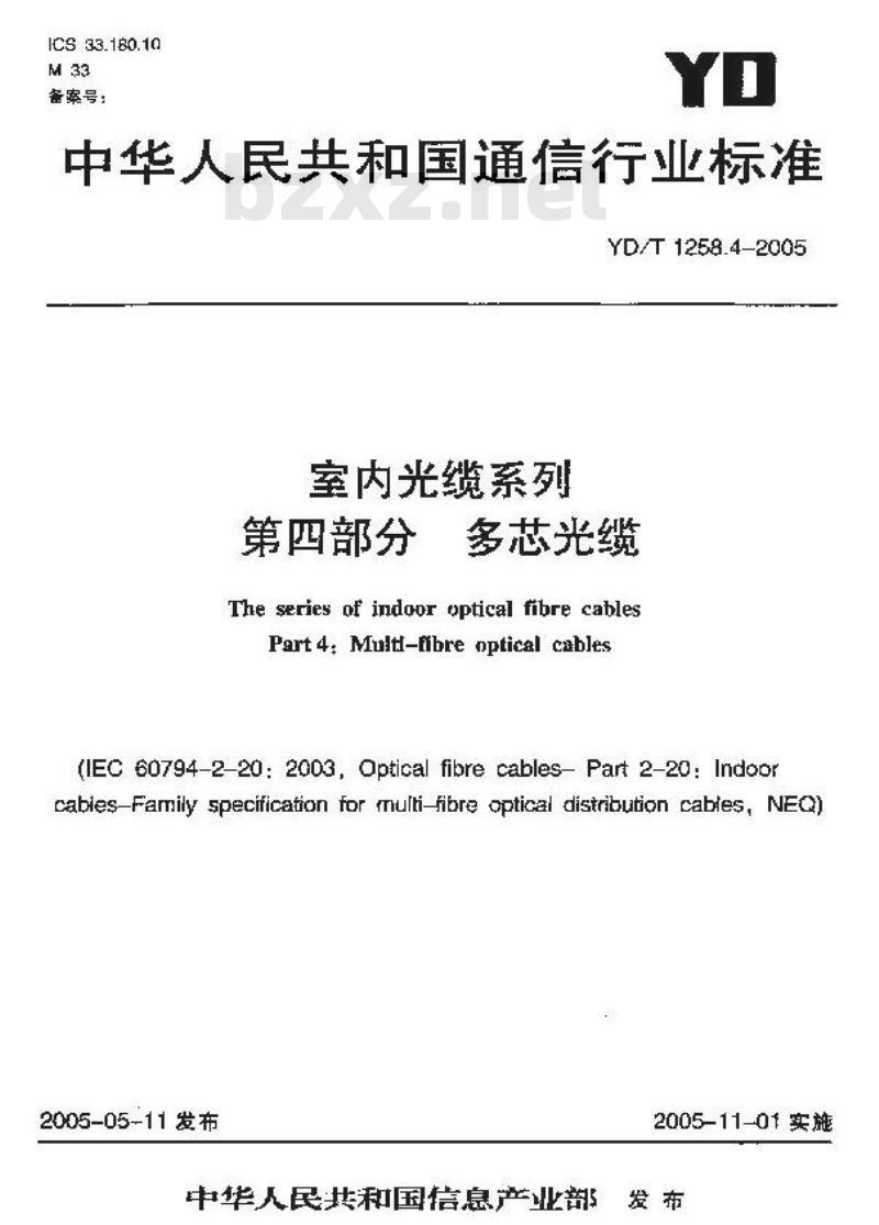 YD/T 1258.4-2005 室内光缆系列 第四部分:多芯光缆