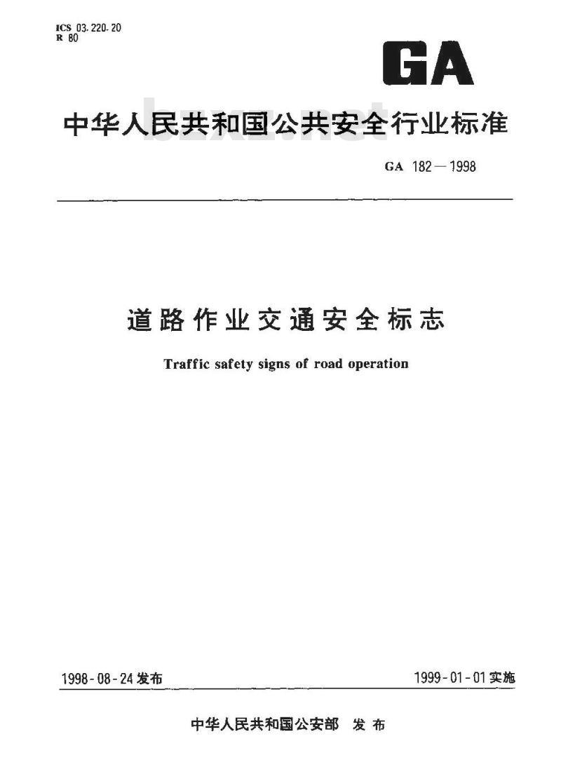 GA 182-1998 道路作业交通安全标志