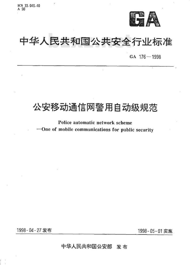 GA 176-1998 公安移动通信网警用自动级规范
