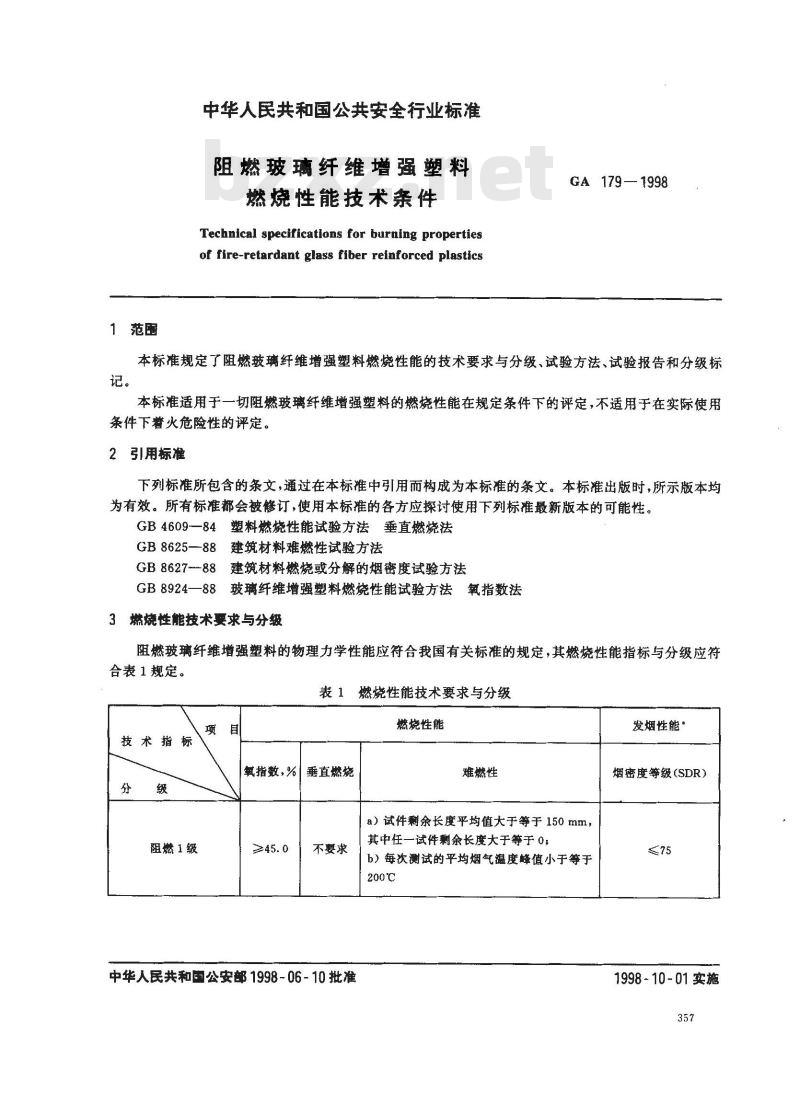 GA 179-1998 阻燃玻璃纤维增强塑料燃烧性能技术条件